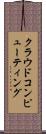 クラウドコンピューティング Scroll