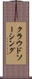 クラウドソーシング Scroll