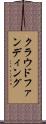 クラウド・ファンディング Scroll