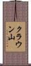 クラウン山 Scroll