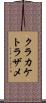 クラカケトラザメ Scroll