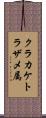 クラカケトラザメ属 Scroll
