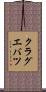 クラグエバツ Scroll
