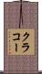 クラコー Scroll