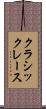 クラシックレース Scroll