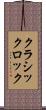 クラシックロック Scroll
