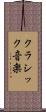 クラシック音楽 Scroll