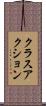 クラス・アクション Scroll