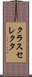 クラスセレクタ Scroll