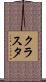 クラスタ Scroll