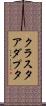 クラスタアダプタ Scroll