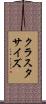 クラスタ・サイズ Scroll