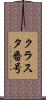 クラスタ番号 Scroll