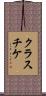 クラスチケ Scroll