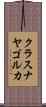 クラスナヤゴルカ Scroll