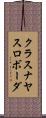 クラスナヤスロボーダ Scroll