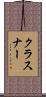 クラスナー Scroll