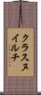 クラスヌイルチ Scroll