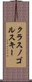 クラスノゴルスキー Scroll