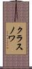 クラスノワ Scroll