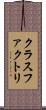 クラスファクトリ Scroll