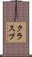 クラスプ Scroll