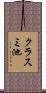 クラスミ池 Scroll