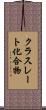 クラスレート化合物 Scroll