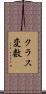 クラス変数 Scroll