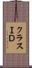 クラスＩＤ Scroll