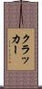 クラッカー Scroll