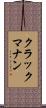 クラックマナン Scroll