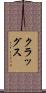 クラッグス Scroll