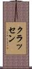 クラッセン Scroll