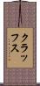 クラッフス Scroll
