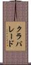 クラパレード Scroll