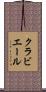 クラビエール Scroll