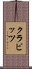 クラビッツ Scroll