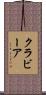 クラビーア Scroll