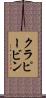 クラピービン Scroll