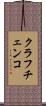 クラフチェンコ Scroll