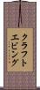 クラフトエビング Scroll