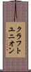 クラフトユニオン Scroll