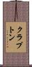 クラプトン Scroll
