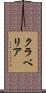 クラベリア Scroll