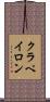 クラペイロン Scroll