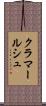 クラマールシュ Scroll
