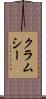 クラムシー Scroll