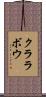 クララボウ Scroll