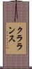 クラランス Scroll